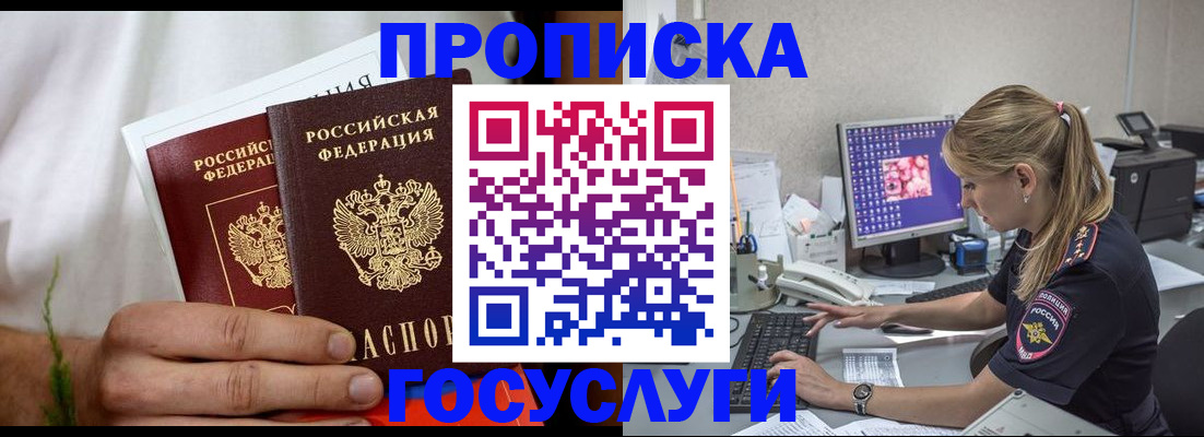 купить прописку в Железногорске